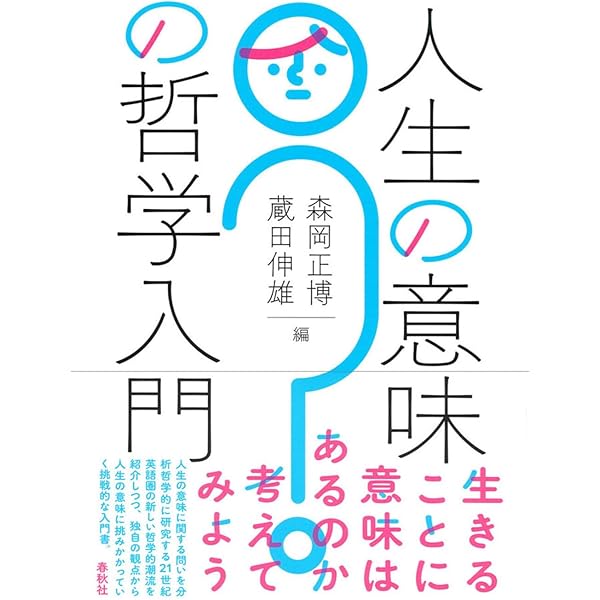 生きる意味って何だ?: 人生のビッグ・クエスチョンズに向き合う | 村上